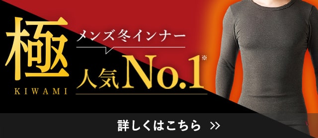 極特集（メンズ）