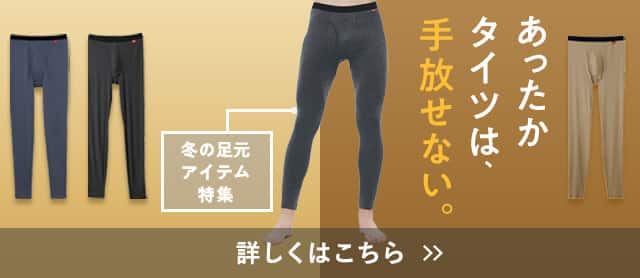 あったかタイツ特集