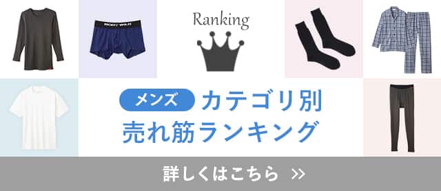 売れ筋ランキング（メンズ）