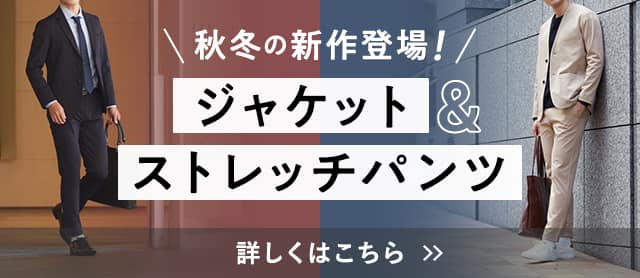 ジャケット＆ストレッチパンツ特集