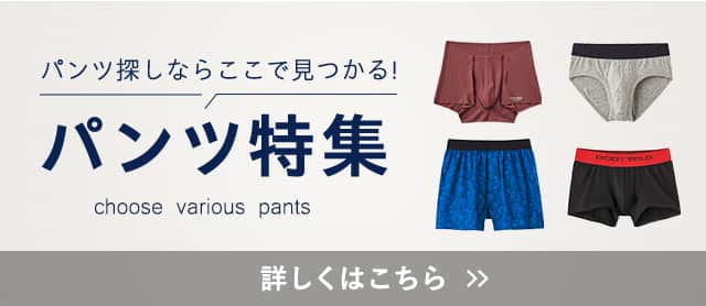 パンツ特集