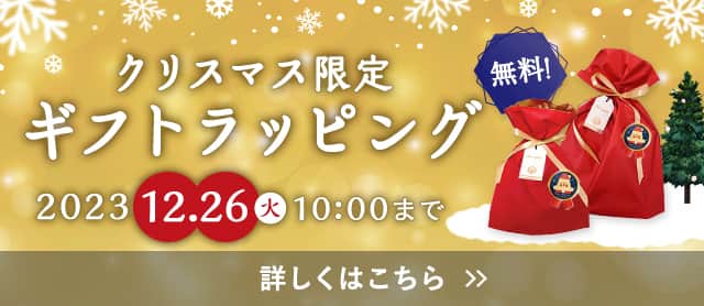 クリスマス限定ギフトラッピング