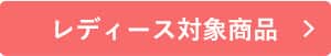 レディース対象商品