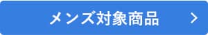 メンズ対象商品