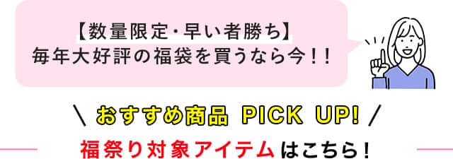 福祭り対象アイテム