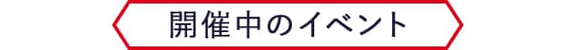 開催中のイベント