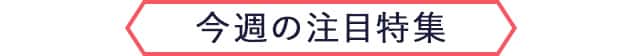 今週の注目特集