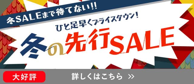 冬の先行SALE