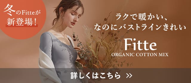 Fitte特集