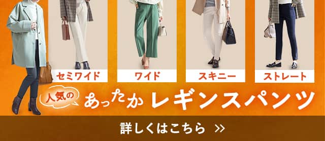 あったかレギンスパンツ特集