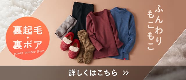 裏起毛・裏ボア特集