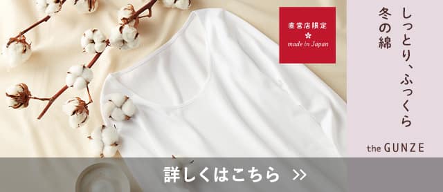 冬の綿特集