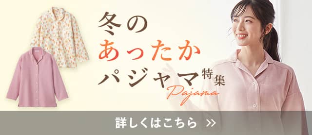 冬のあったかパジャマ特集