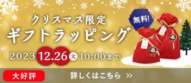 クリスマス限定ギフトラッピング