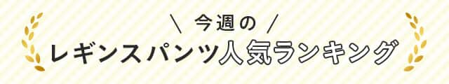 今週のレギンスパンツ人気ランキング