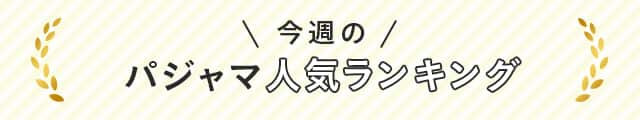 今週のパジャマ人気ランキング