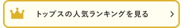 トップスの人気ランキングを見る