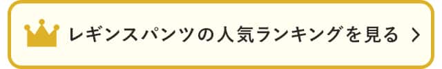 レギンスパンツの人気ランキングを見る