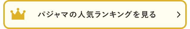 パジャマの人気ランキングを見る