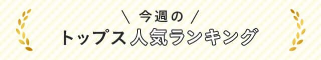 今週のトップス人気ランキング