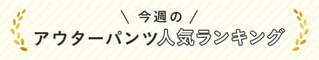 今週のアウターパンツ人気ランキング