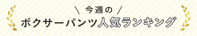 今週のボクサーパンツ人気ランキング