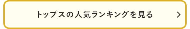 トップスの人気ランキングを見る