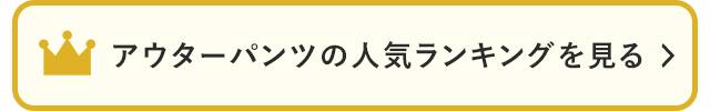 アウターパンツの人気ランキングを見る