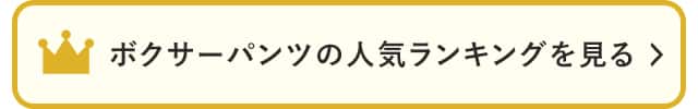 ボクサーパンツの人気ランキングを見る