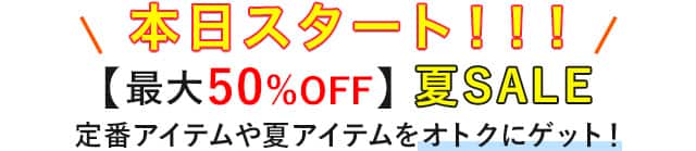 本日スタート！夏セールでオトクにお買い物