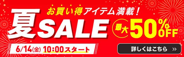 夏セール