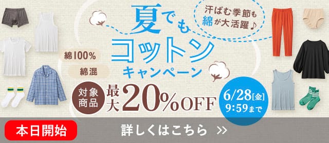 夏でもコットンキャンペーン