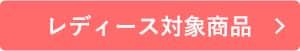 夏の快適アイテムキャンペーン レディース対象商品