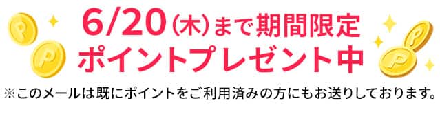 ポイントプレゼント中！