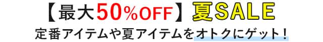 夏セールでオトクにお買い物