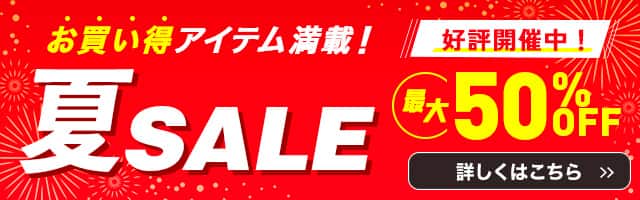 夏セール