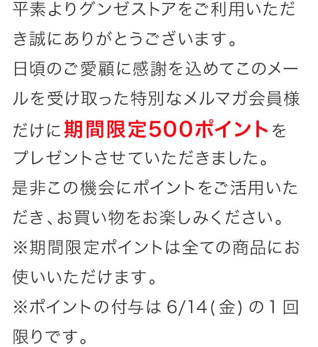 期間限定500ポイントをプレゼントさせていただきました