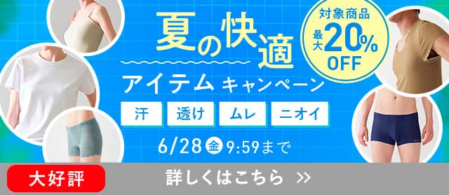 夏の快適アイテムキャンペーン