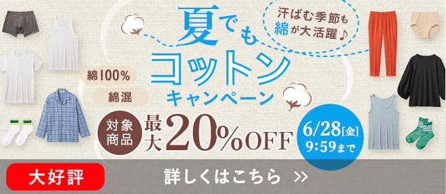 夏でもコットンキャンペーン