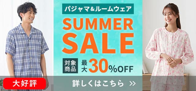 パジャマサマーセール