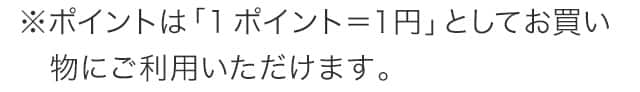 1ポイント＝1円