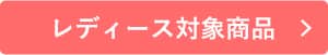 夏の快適アイテムキャンペーン レディース対象商品