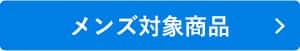 夏の快適アイテムキャンペーン メンズ対象商品