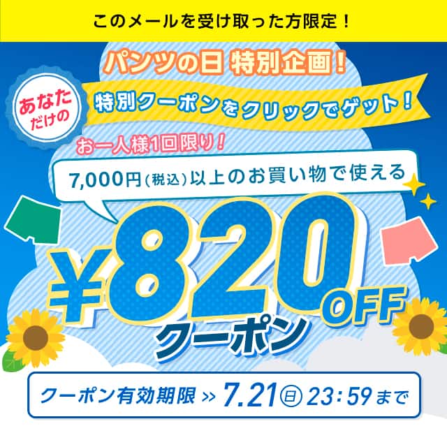 夏のお買い物応援！500円OFFクーポン