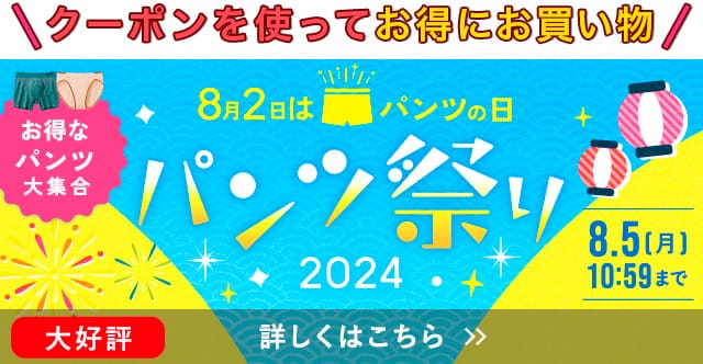 パンツ祭り