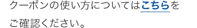 クーポンの使い方についてはこちら