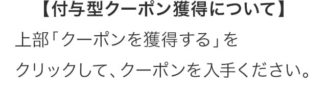 付与型クーポンについて