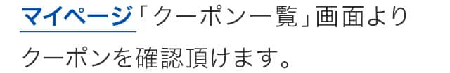 クーポン一覧よりご確認