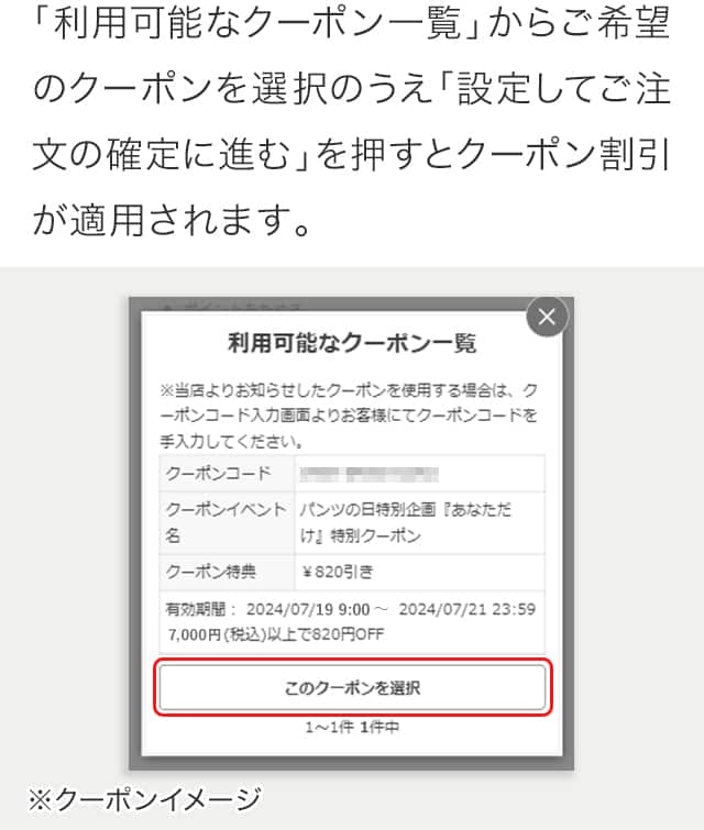 利用可能なクーポンについて