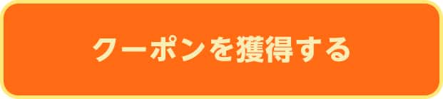 クーポンを獲得する